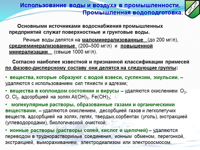 Основными источниками водоснабжения промышленных предприятий служат поверхностные и грунтовые воды.    